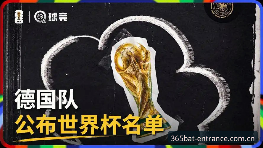 40岁门神归来！资深用户分享德国队26人名单解析与观赛体验