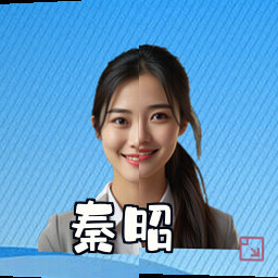 秦昭