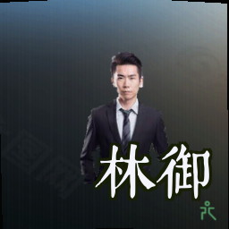 林御